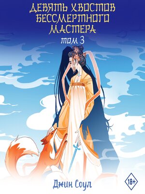 cover image of Девять хвостов бессмертного мастера